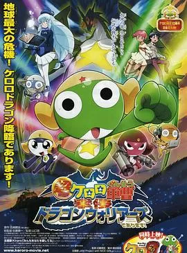 军曹大电影4:侵袭龙勇士海报