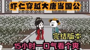 穿越到大唐成了国公海报