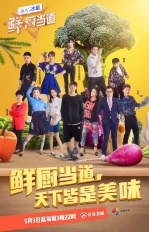 鲜厨当道海报