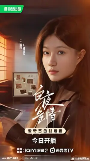 白夜危情海报