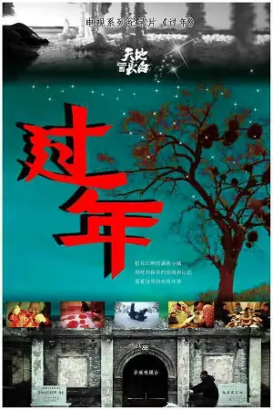 过年海报