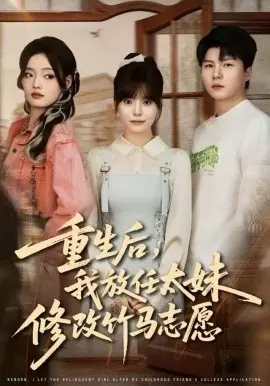 重生后,我放任太妹修改竹马志愿海报