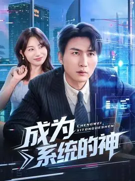 成为系统的神海报