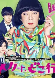 我裙子去哪儿了?海报