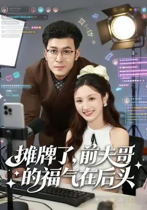 摊牌了,前夫哥的福气在后头海报
