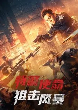 特警使命:狙击风暴海报