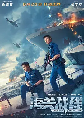 海关战线(国语)海报