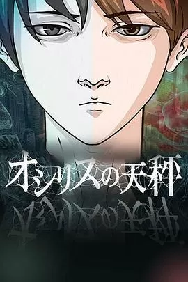 欧西里斯的天秤海报