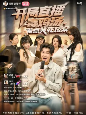 开局直播毒鸡汤,差点笑死观众海报
