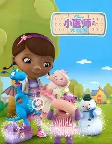 小医师大玩偶第二季海报