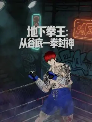 地下拳王:从谷底一拳封神动态漫画海报