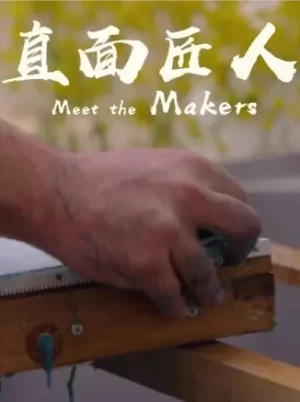 遇见匠人们海报