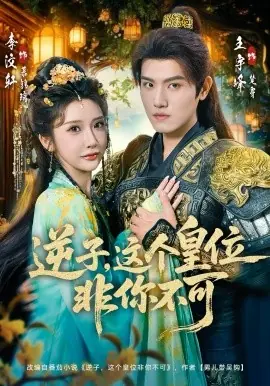 逆子,这皇位非你不可海报