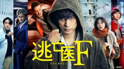 逃亡医F改变命运的瞬间海报