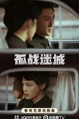 孤战迷城海报