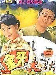 金牙大狀(国语)海报