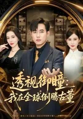 透视御瞳:我在全球倒腾古董海报