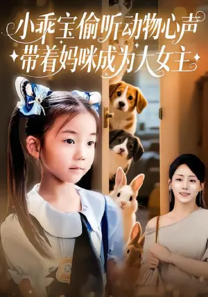 小乖宝偷听动物心声,带着妈咪成为大女主海报