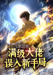 无限恐怖:满级大佬误入新手局海报