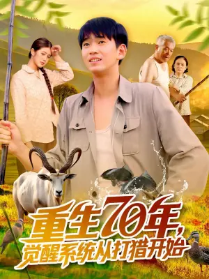 重生70年,觉醒系统从打猎开始海报
