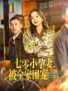 七零小孕妻,被全家团宠海报