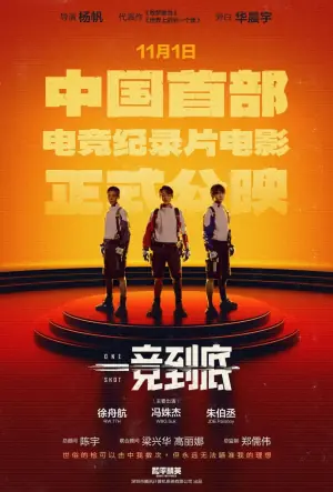 一竞到底海报