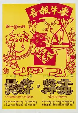 牛鬼蛇神(国语)海报