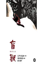 盲兽海报