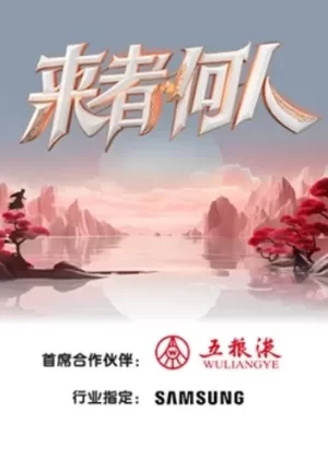 来者何人海报