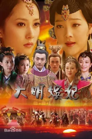 大明嫔妃之美人计海报