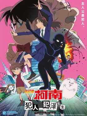 名侦探柯南:犯人犯泽先生(国语)海报