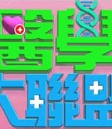 医学大联盟海报