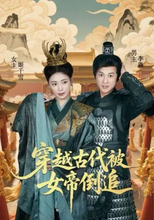穿越古代被女帝倒追海报