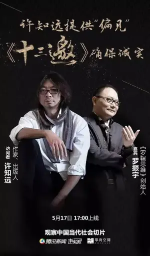 十三邀第一季海报