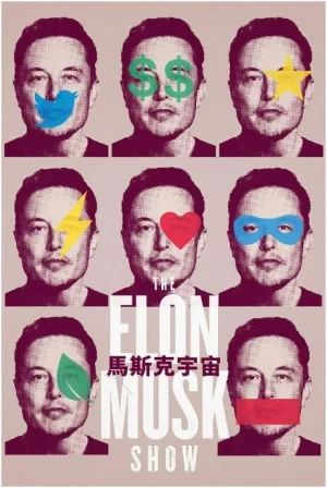 马斯克秀海报