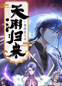 天渊归来:我即是天灾动态漫画海报