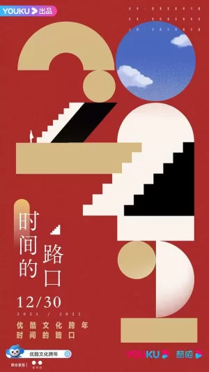 2021-2022优酷文化跨年:时间的路口海报