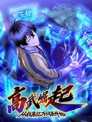 高武崛起,从收集亿万词条开始动态漫画海报