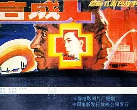 合成人[电影解说]海报