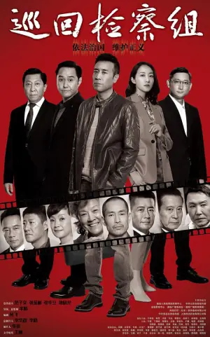 巡回检察组网络版海报