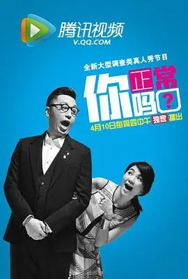 你正常吗?海报