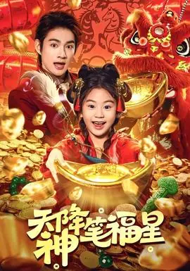 天降神笔福星海报