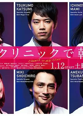 在神酒诊所干杯海报