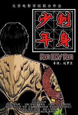 刺身少年海报