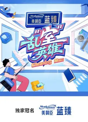 乱"室"英雄海报