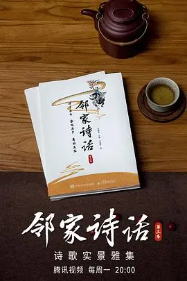 邻家诗话第三季海报