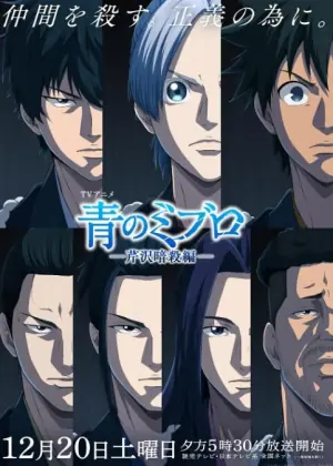 青之壬生狼第二季海报