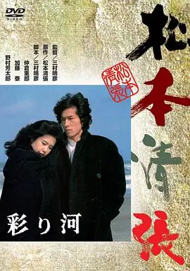 彩河彩り河海报