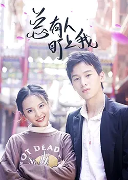 总有人盯上我海报