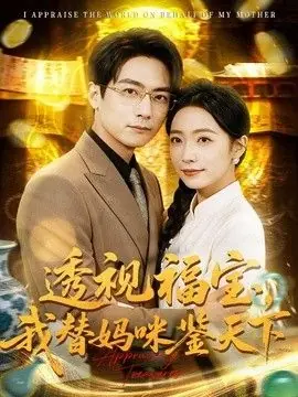 透视福宝,我替妈咪鉴天下海报